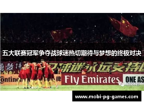 五大联赛冠军争夺战球迷热切期待与梦想的终极对决