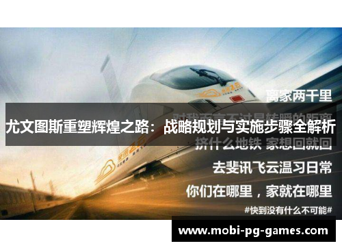 尤文图斯重塑辉煌之路：战略规划与实施步骤全解析