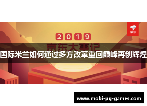 国际米兰如何通过多方改革重回巅峰再创辉煌