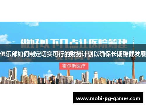 俱乐部如何制定切实可行的财务计划以确保长期稳健发展