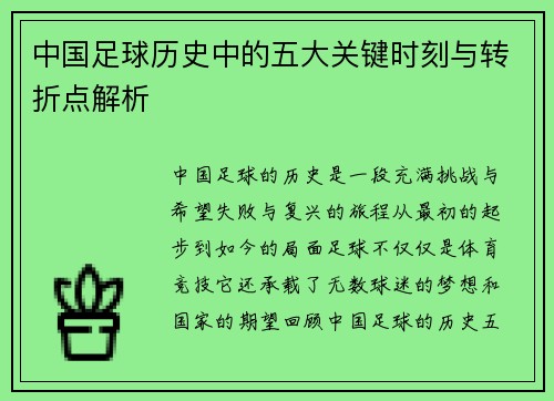 中国足球历史中的五大关键时刻与转折点解析