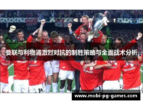 曼联与利物浦激烈对抗的制胜策略与全面战术分析