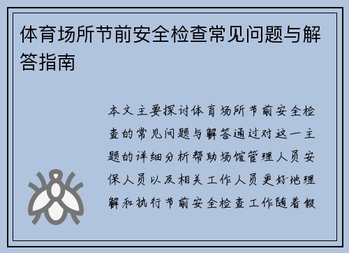 体育场所节前安全检查常见问题与解答指南