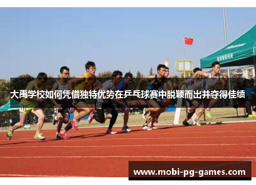 大禹学校如何凭借独特优势在乒乓球赛中脱颖而出并夺得佳绩