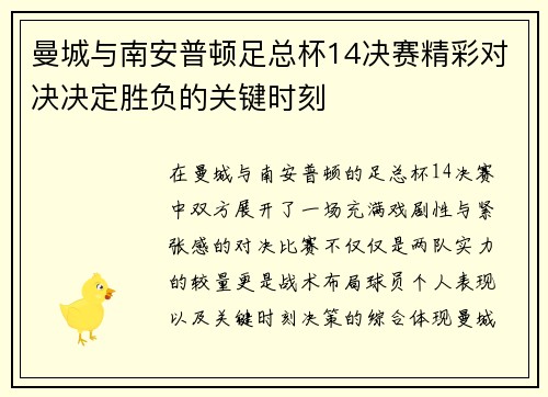 曼城与南安普顿足总杯14决赛精彩对决决定胜负的关键时刻