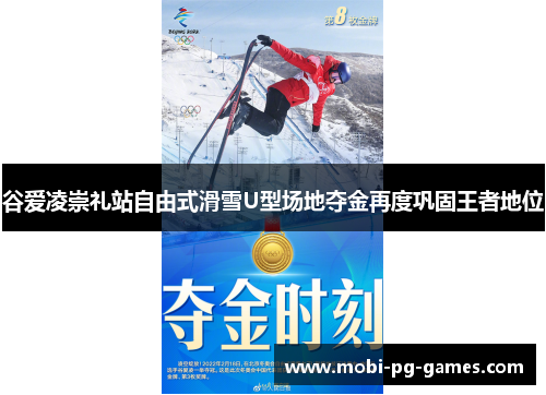 谷爱凌崇礼站自由式滑雪U型场地夺金再度巩固王者地位
