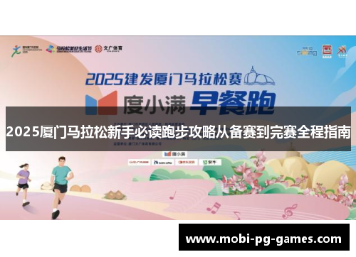 2025厦门马拉松新手必读跑步攻略从备赛到完赛全程指南