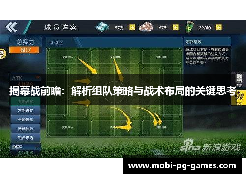 揭幕战前瞻：解析组队策略与战术布局的关键思考