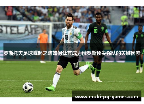 罗斯托夫足球崛起之路如何让其成为俄罗斯顶尖强队的关键因素