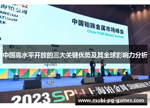 中国高水平开放的三大关键优势及其全球影响力分析