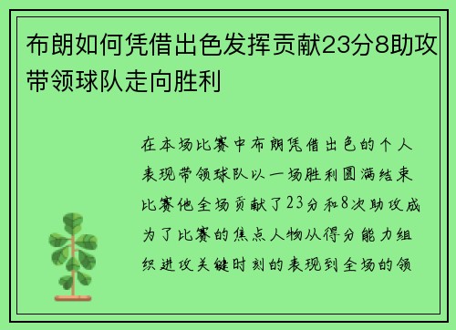 布朗如何凭借出色发挥贡献23分8助攻带领球队走向胜利