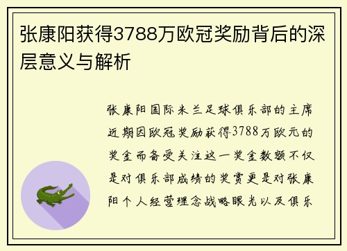 张康阳获得3788万欧冠奖励背后的深层意义与解析