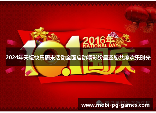 2024年天坛快乐周末活动全面启动精彩纷呈邀您共度欢乐时光