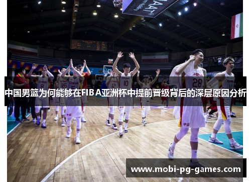 中国男篮为何能够在FIBA亚洲杯中提前晋级背后的深层原因分析