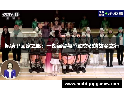 佩德里回家之旅：一段温馨与感动交织的故乡之行