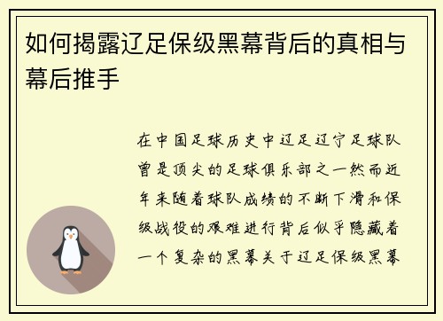 如何揭露辽足保级黑幕背后的真相与幕后推手