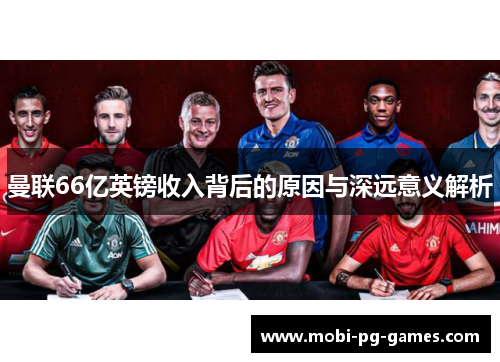 曼联66亿英镑收入背后的原因与深远意义解析