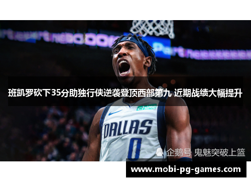 班凯罗砍下35分助独行侠逆袭登顶西部第九 近期战绩大幅提升