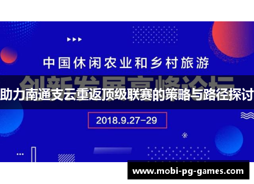 助力南通支云重返顶级联赛的策略与路径探讨