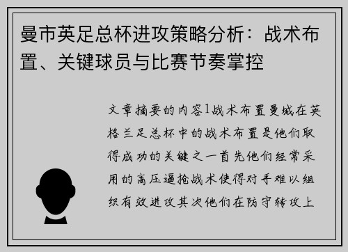 曼市英足总杯进攻策略分析：战术布置、关键球员与比赛节奏掌控
