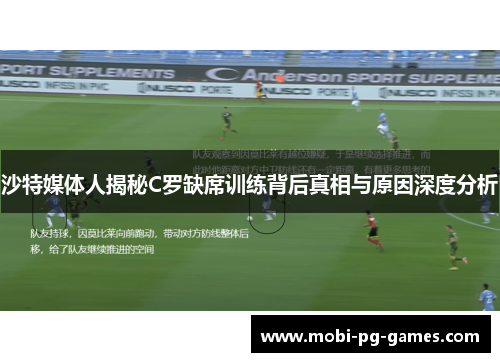 沙特媒体人揭秘C罗缺席训练背后真相与原因深度分析