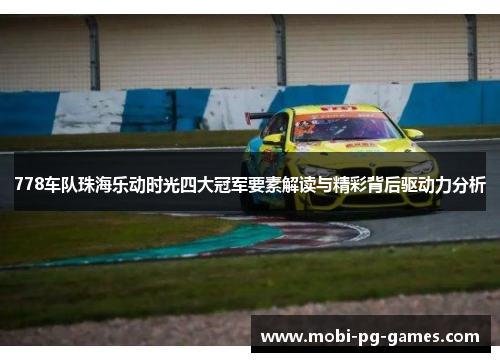 778车队珠海乐动时光四大冠军要素解读与精彩背后驱动力分析