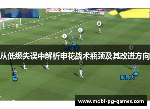 从低级失误中解析申花战术瓶颈及其改进方向