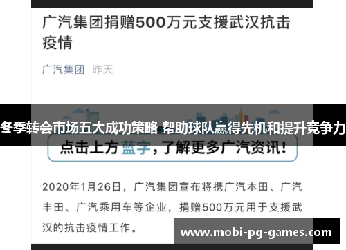 冬季转会市场五大成功策略 帮助球队赢得先机和提升竞争力