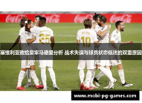 塞维利亚败给皇家马德里分析 战术失误与球员状态低迷的双重原因