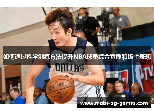 如何通过科学训练方法提升NBA球员综合素质和场上表现