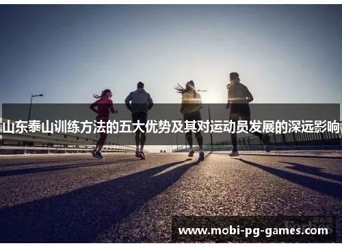 山东泰山训练方法的五大优势及其对运动员发展的深远影响