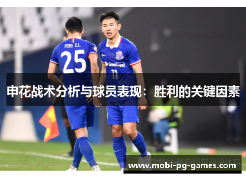 申花战术分析与球员表现：胜利的关键因素
