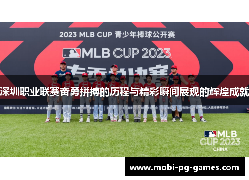 深圳职业联赛奋勇拼搏的历程与精彩瞬间展现的辉煌成就