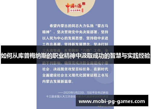 如何从库普梅纳斯的职业精神中汲取成功的智慧与实践经验