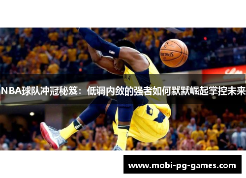 NBA球队冲冠秘笈：低调内敛的强者如何默默崛起掌控未来