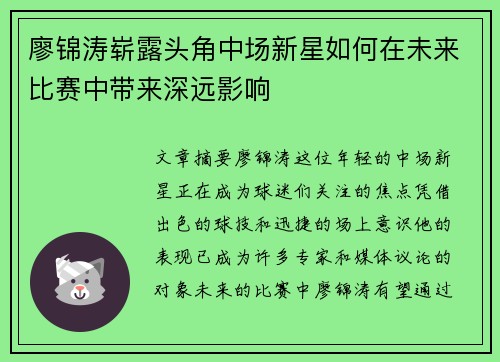 廖锦涛崭露头角中场新星如何在未来比赛中带来深远影响