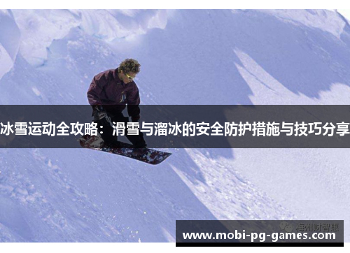 冰雪运动全攻略：滑雪与溜冰的安全防护措施与技巧分享