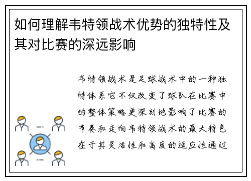 如何理解韦特领战术优势的独特性及其对比赛的深远影响