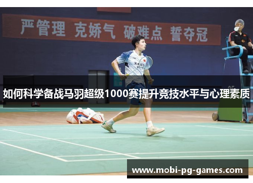 如何科学备战马羽超级1000赛提升竞技水平与心理素质