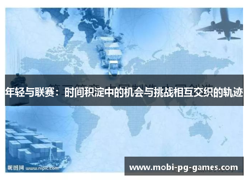 年轻与联赛：时间积淀中的机会与挑战相互交织的轨迹