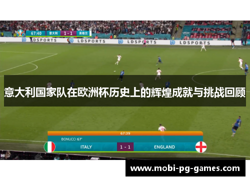 意大利国家队在欧洲杯历史上的辉煌成就与挑战回顾