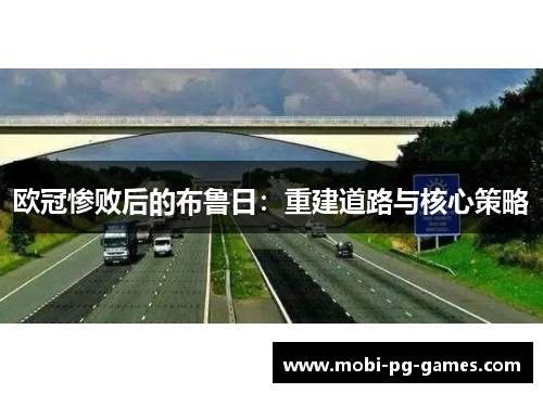 欧冠惨败后的布鲁日：重建道路与核心策略