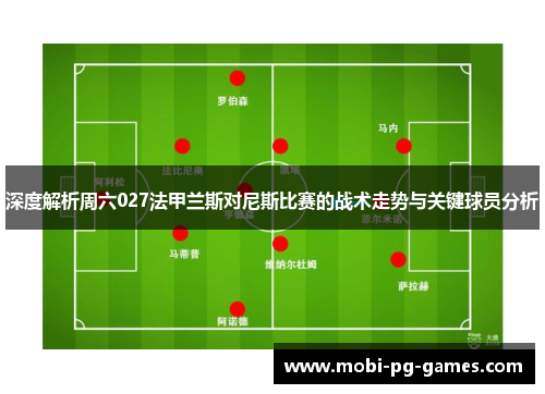 深度解析周六027法甲兰斯对尼斯比赛的战术走势与关键球员分析