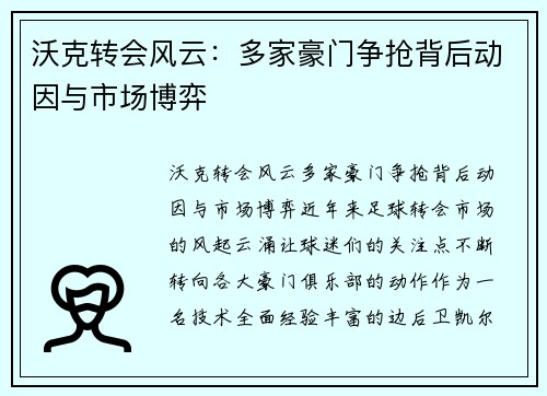沃克转会风云：多家豪门争抢背后动因与市场博弈