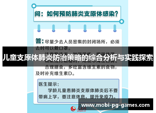 儿童支原体肺炎防治策略的综合分析与实践探索