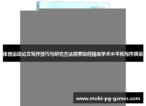 体育运动论文写作技巧与研究方法探索如何提高学术水平和写作质量