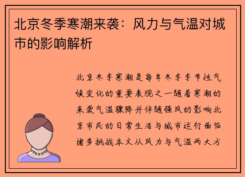 北京冬季寒潮来袭：风力与气温对城市的影响解析