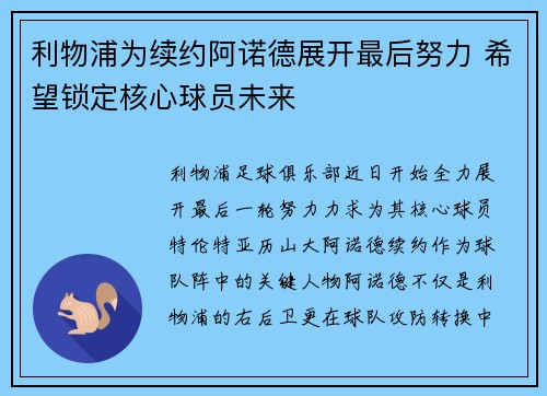 利物浦为续约阿诺德展开最后努力 希望锁定核心球员未来