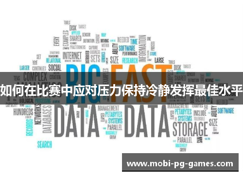 如何在比赛中应对压力保持冷静发挥最佳水平