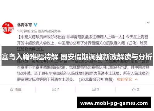 塞鸟入籍难题待解 国安假期调整新政解读与分析